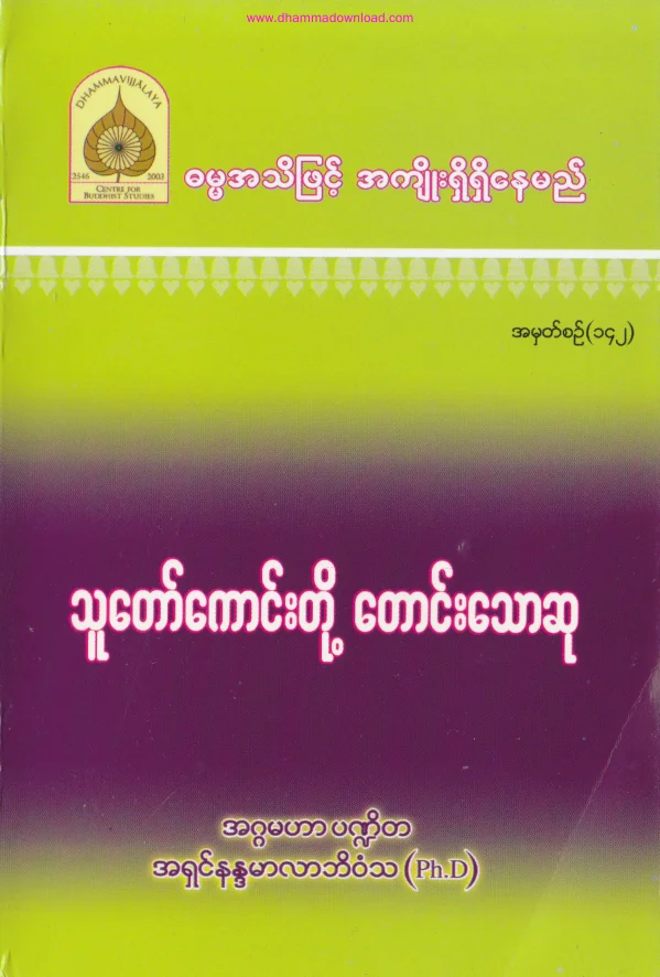142. သူေတာ္ေကာင္း တုိ႔ ေတာင္းေသာ ဆု.pdf